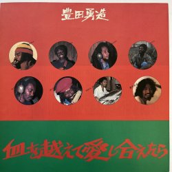 画像3: 豊田 勇造 / 血を越えて愛し合えたら 