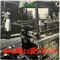 画像1: 豊田 勇造 / 血を越えて愛し合えたら 