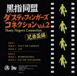 画像2: 黒指同盟 / Dusty Fingers Connection Vol.2 兄弟盃編 (MIXCD)