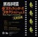 画像2: 黒指同盟 / Dusty Fingers Connection Vol.2 兄弟盃編 (MIXCD) (2)