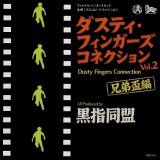 黒指同盟 / Dusty Fingers Connection Vol.2 兄弟盃編 (MIXCD)