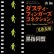 画像1: 黒指同盟 / Dusty Fingers Connection Vol.2 兄弟盃編 (MIXCD) (1)