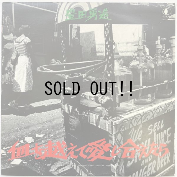 豊田勇造-血を越えて愛し合えたら 和レゲエ JAPANESE REGGAE 豊田勇造 / 血を越えて愛し合えたら - 横浜レコード