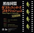 画像2: 黒指同盟 / Dusty Fingers Connection Vol.2 兄弟盃編 (MIXCD)