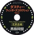 画像3: 黒指同盟 / Dusty Fingers Connection Vol.2 兄弟盃編 (MIXCD)