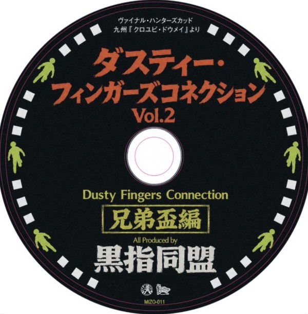 画像3: 黒指同盟 / Dusty Fingers Connection Vol.2 兄弟盃編 (MIXCD)